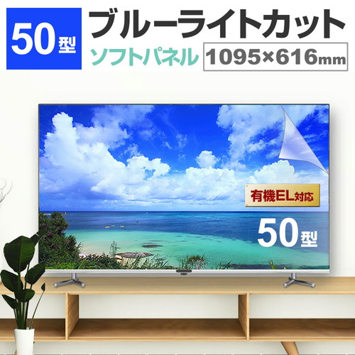 楽天市場】液晶テレビ保護パネル 50型 ブルーライトカット テレビ保護