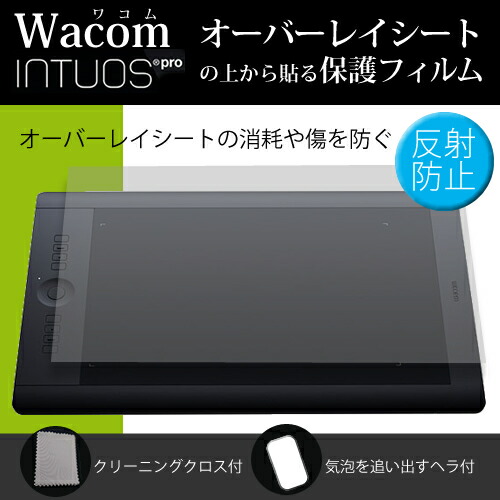 楽天市場】Wacom Intuos Pro small PTH-451/K0オーバーレイシート 保護