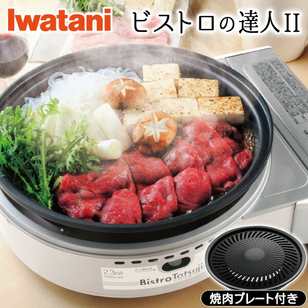 焼肉プレート付き!】イワタニ ビストロの達人II（Iwatani CB-GP-W 卓上