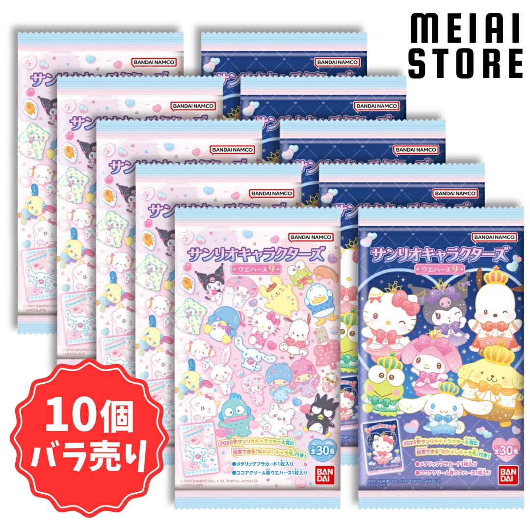 楽天市場】賞味期限2026年02月【10個バラ売り】バンダイ サンリオ