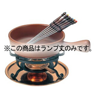 楽天市場】チーズフォンデュセットT-200用 銅アルコールランプ丈