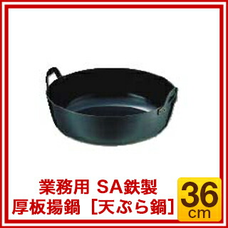 楽天市場】SA鉄 厚板揚鍋 36cm【 天ぷら鍋 鉄 天ぷら 鍋 揚げ鍋 天ぷら