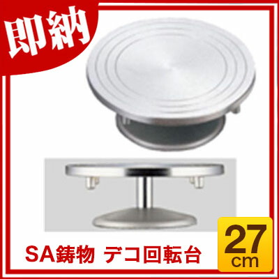 楽天市場】SA鋳物 デコ回転台 【 バレンタイン 手作り ケーキ台