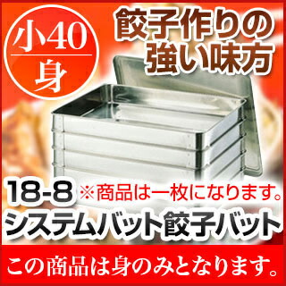 楽天市場】18-8システムバット(餃子バット) 小40 身【 餃子バット 調理