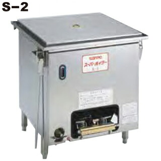 楽天市場】ガス式スーパーボイラー 蒸し器 S-2 655×685×770mm LPG