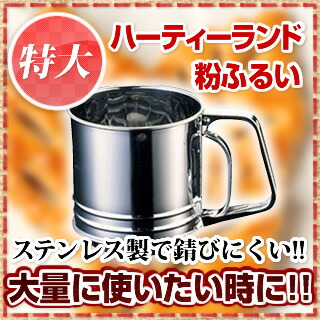 楽天市場】18-0ハーティーランド粉ふるい 特大 L-0407【 うらごし 粉
