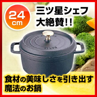 楽天市場】【終売】ストウブ ピコ・ココット ラウンド 24cm 黒40500