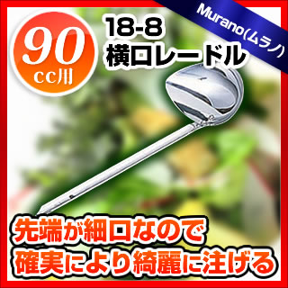 楽天市場】ムラノ18-8横口レードル 90cc【 レードル おたま スープ