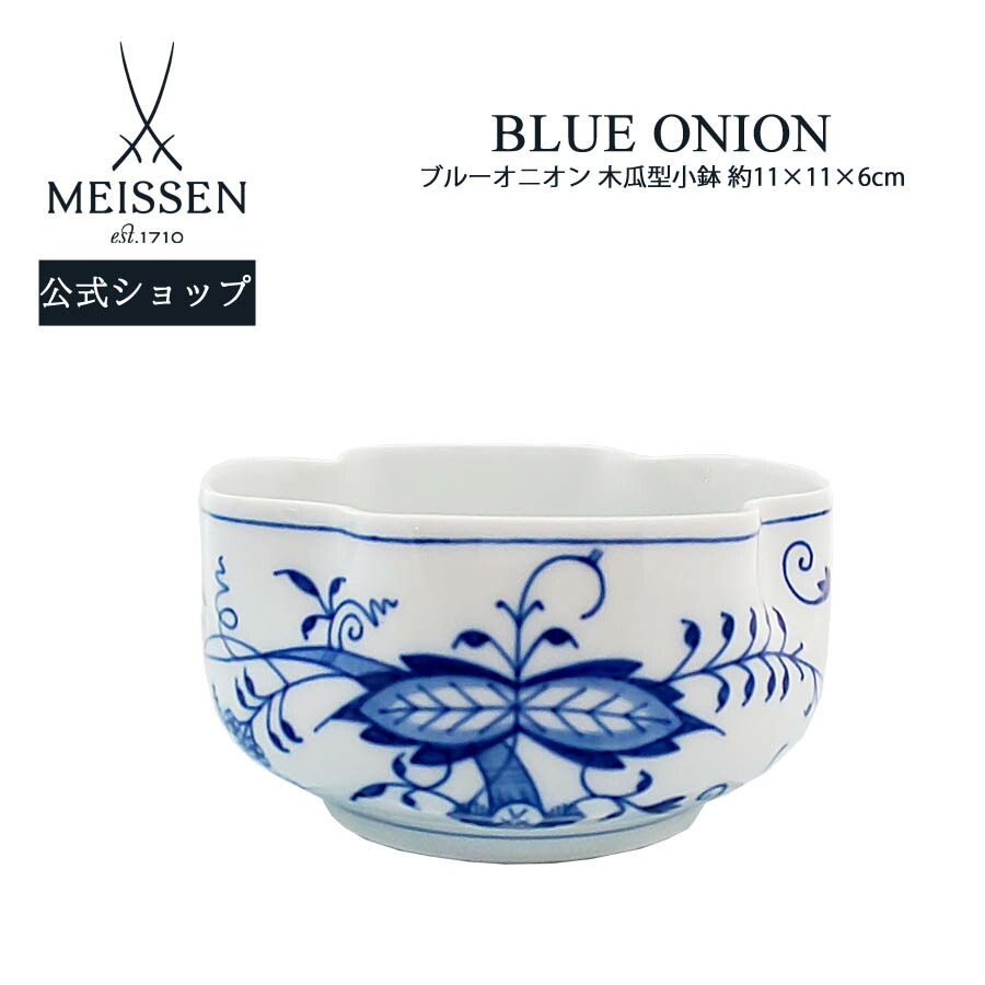 小鉢 ブルーオニオン」の人気商品一覧 | 安い商品を通販サイトから探す