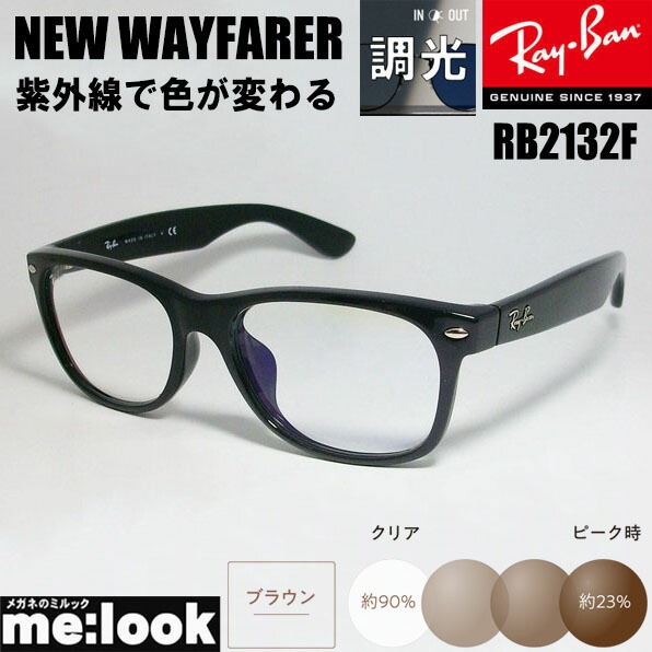 楽天市場】RayBan レイバン RB2132F-SUNBR-55 調光ブラウン紫外線で色