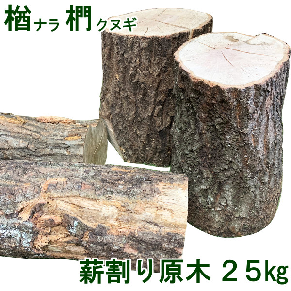 楽天市場】薪割り原木 森の特選 広葉樹薪 楢/椚/欅/他 25kg 薪割体験