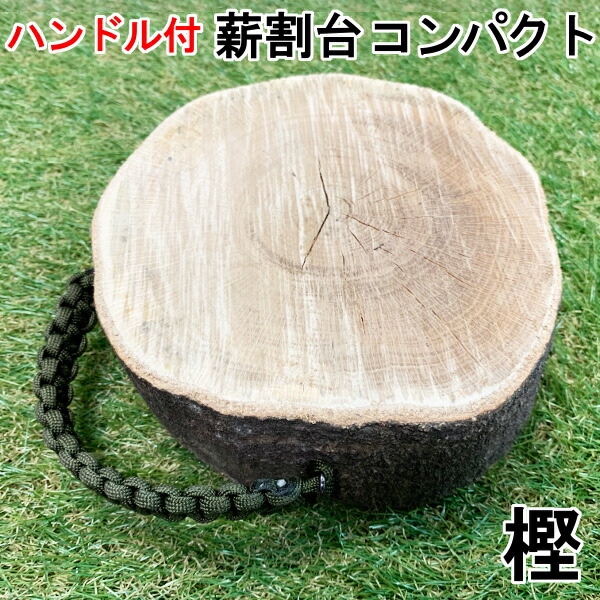 楽天市場】森の薪割り台コンパクト 樫の木 ハンドル付き 小さい 薪割台