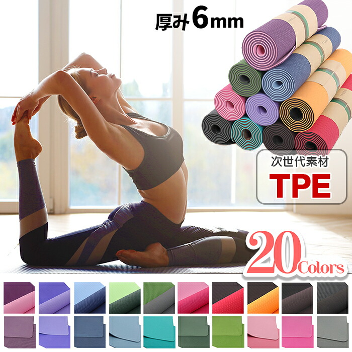 楽天市場】【スーパーSALE10%OFF】ヨガマット6mm TPE 厚手 高品質なTPE
