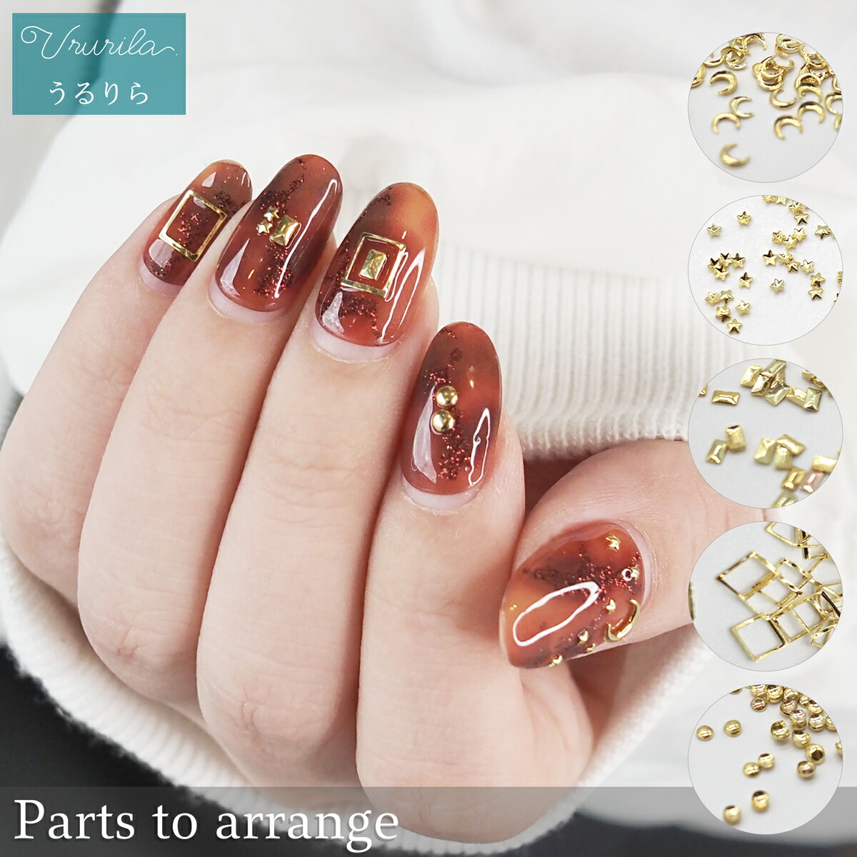 楽天市場】【うるりら公式】 ジェルネイル パーツ ネイルパーツ