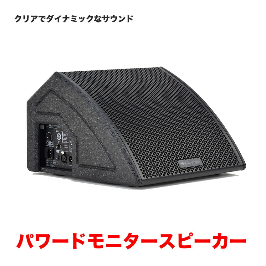 楽天市場】dBTechnologies パワードモニタースピーカー FMX 10(ご予約