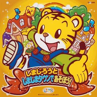 楽天市場】しましまとらのしまじろう（CD・DVD）の通販