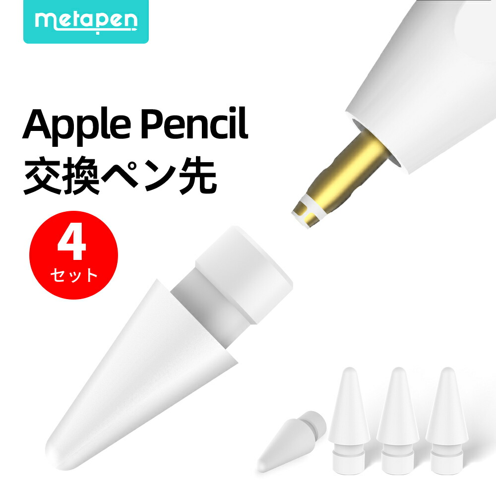 楽天市場】Metapen Pencil ペン先 4個入り Apple Pencil ペン先