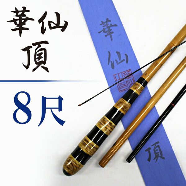 楽天市場】へら竿 合成竿 華仙 頂 8尺【へらぶな ヘラブナ ヘラ釣り