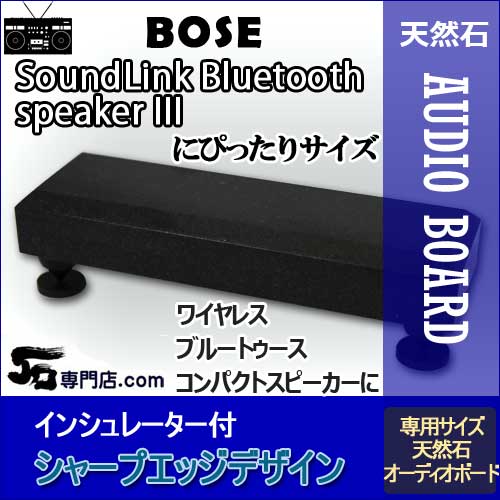 楽天市場】BOSEスピーカー専用 黒御影石オーディオボードSoundLink