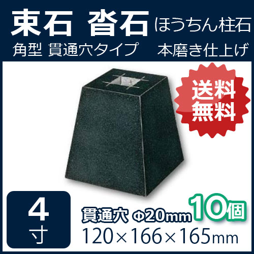 楽天市場】黒御影石 角型 貫通穴（20ミリ） 4寸 10個120×166×165ミリ