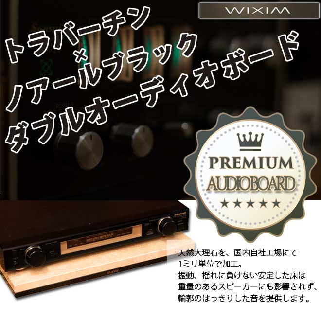 楽天市場】大理石オーディオボードトラバーチン×ノアールブラック