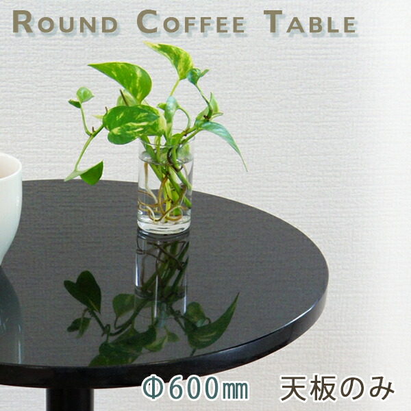 楽天市場】御影石テーブル天板 丸形 Φ600 Gブラック【天板のみ】黒