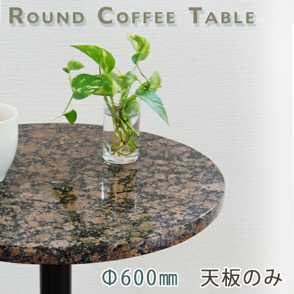 楽天市場】御影石テーブル天板 丸形 Φ600 Gブラウングレー【天板のみ