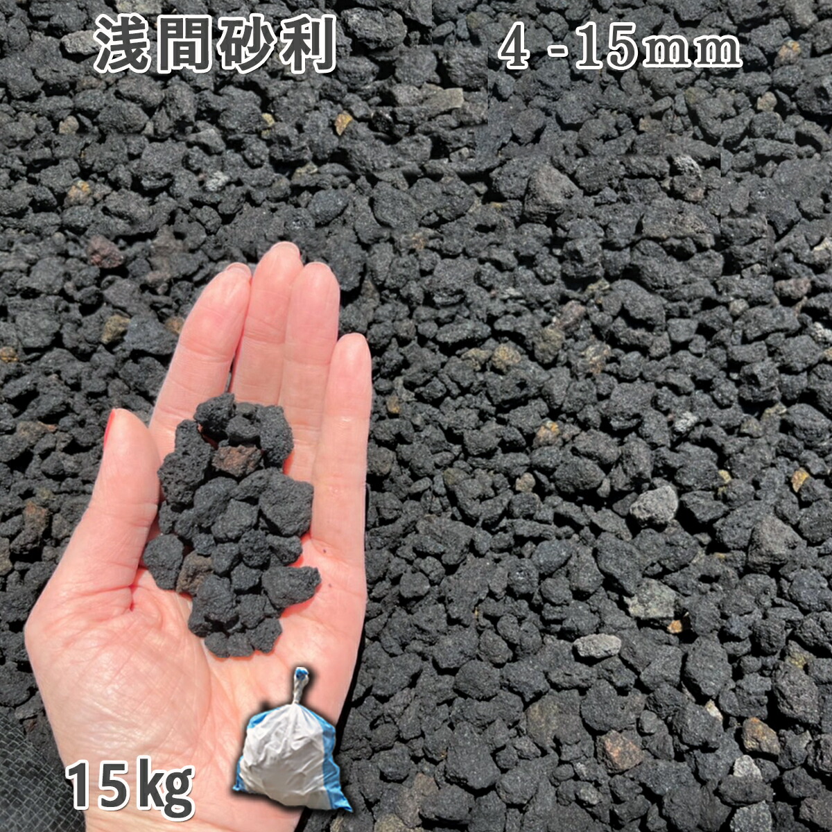 楽天市場】庭 砂利 石庭 庭石 化粧砂利 国産砂利浅間砂利 4-15mm1袋