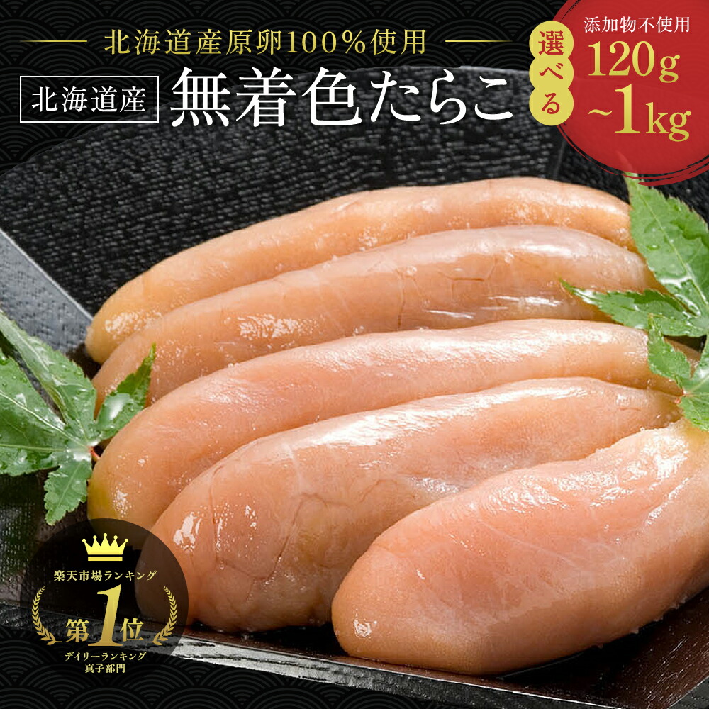 楽天市場】3/11 9:59まで☆10％OFF! たらこ 無添加 希少な北海道産
