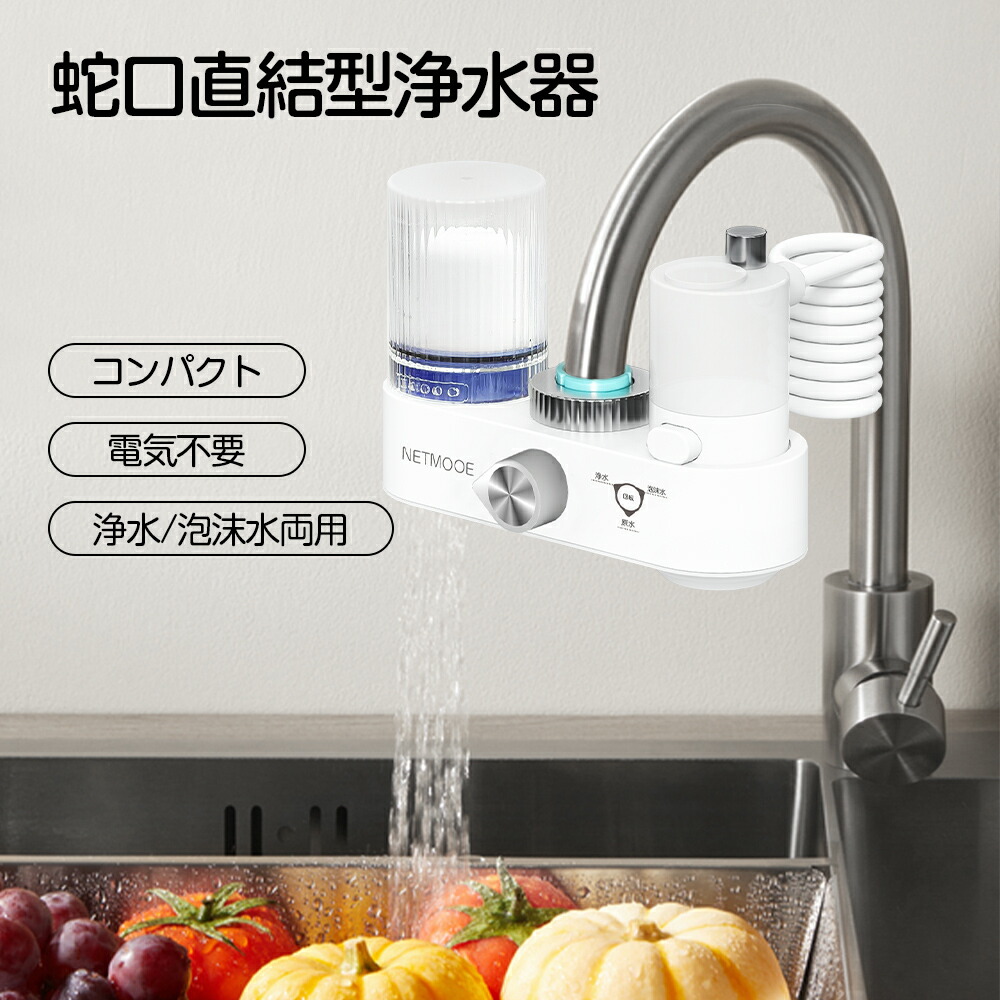 楽天市場】浄水器 蛇口直結型 一体型 据置型 本体 4モード出水