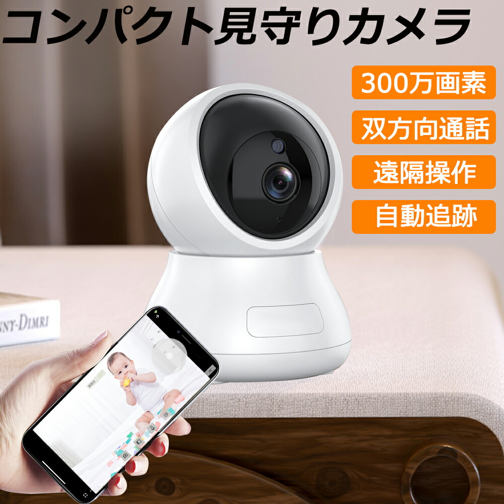 楽天市場】【半額SALE】防犯カメラ 留守 監視カメラ 室内 家庭用 wifi