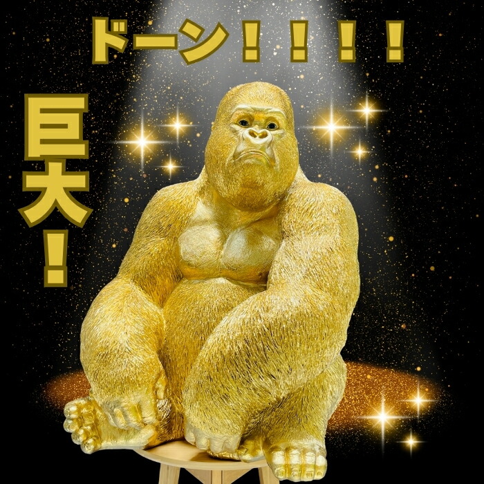 楽天市場】巨大金ゴリラ 置物 特大オブジェ 身長76cm 大型ゴリラグッズ