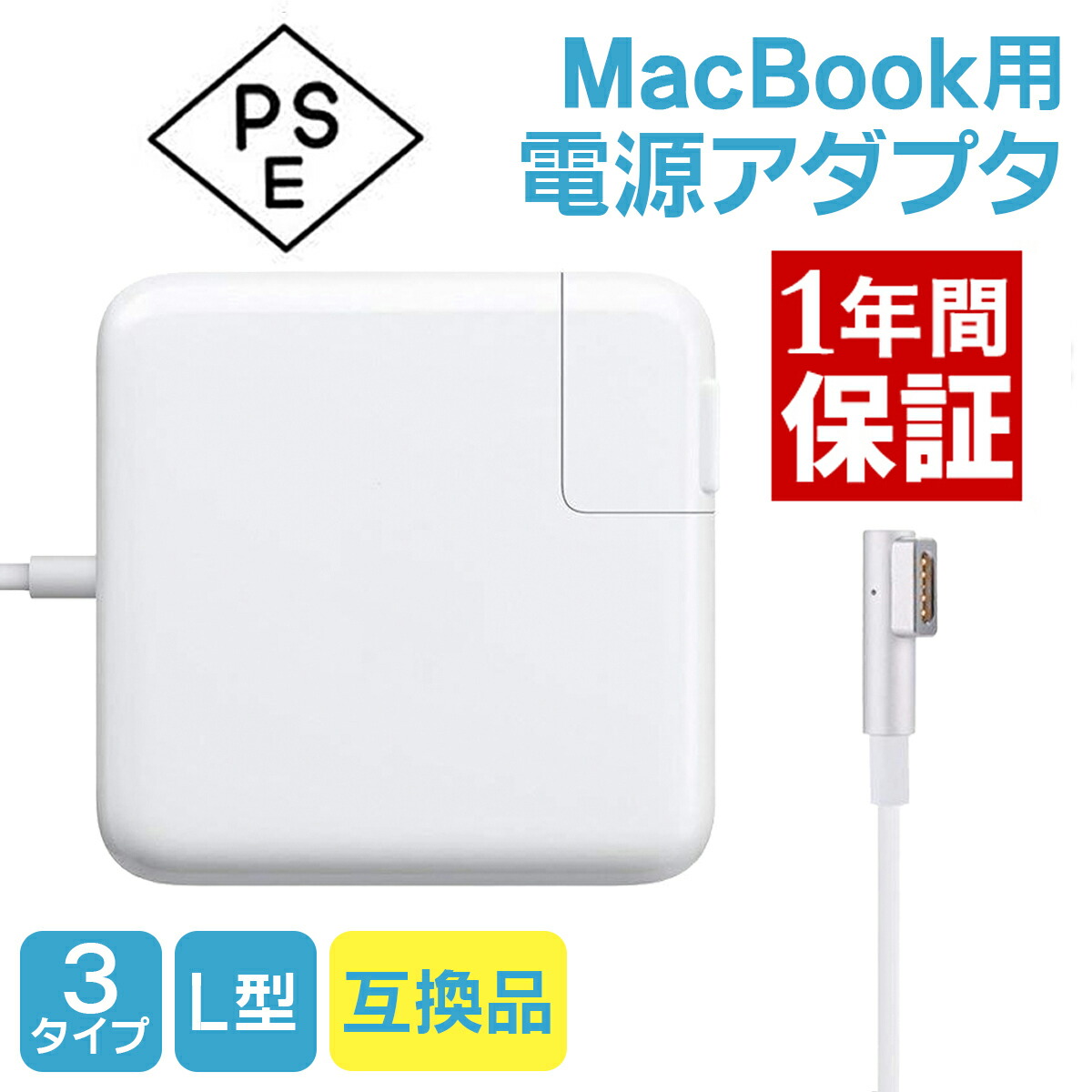 楽天市場】【一年間の長期保証】 【ポイント2倍】 MacBook 電源