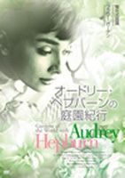 楽天市場】オードリー・ヘプバーンの庭園紀行 DVD－BOXの通販