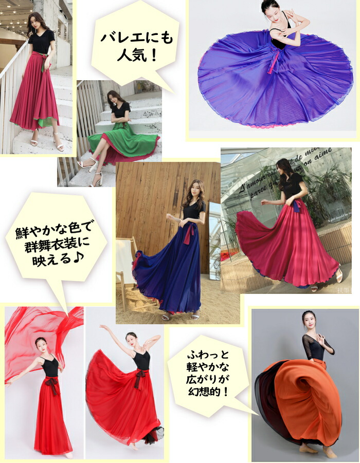楽天市場】スカート ダンス衣装 ロングスカート リバーシブル 540度 全