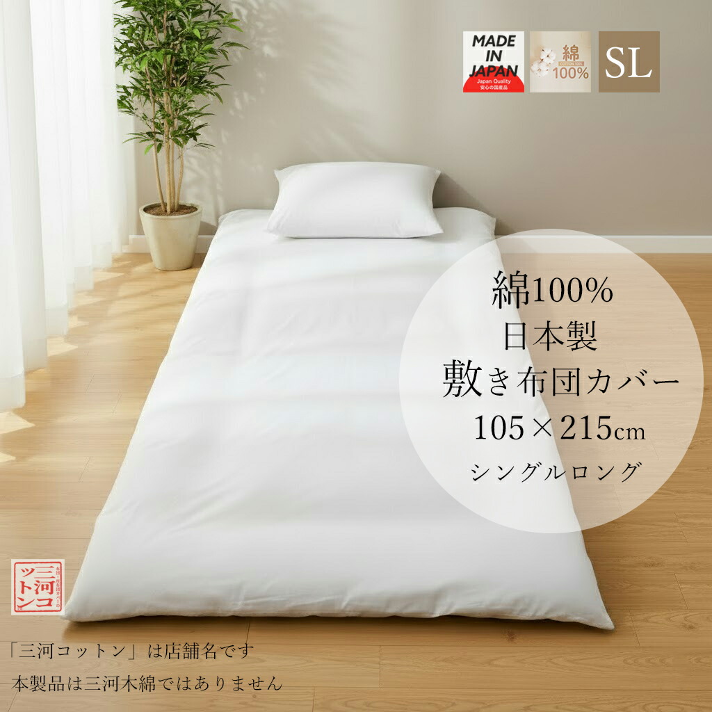 楽天市場】敷布団カバー シングルロング 105×215 cm 綿100 ホワイト