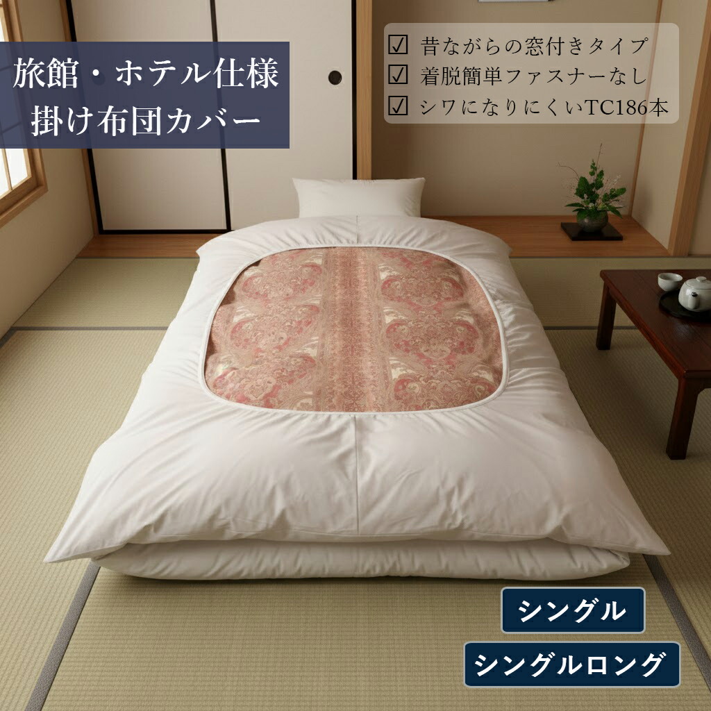 ネット 掛け布団カバー シングルロング」の人気商品一覧 | 安い商品を