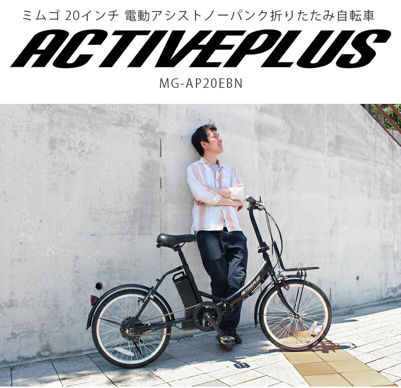楽天市場】ミムゴ ACTIVE PLUS 電動アシストノーパンク折りたたみ
