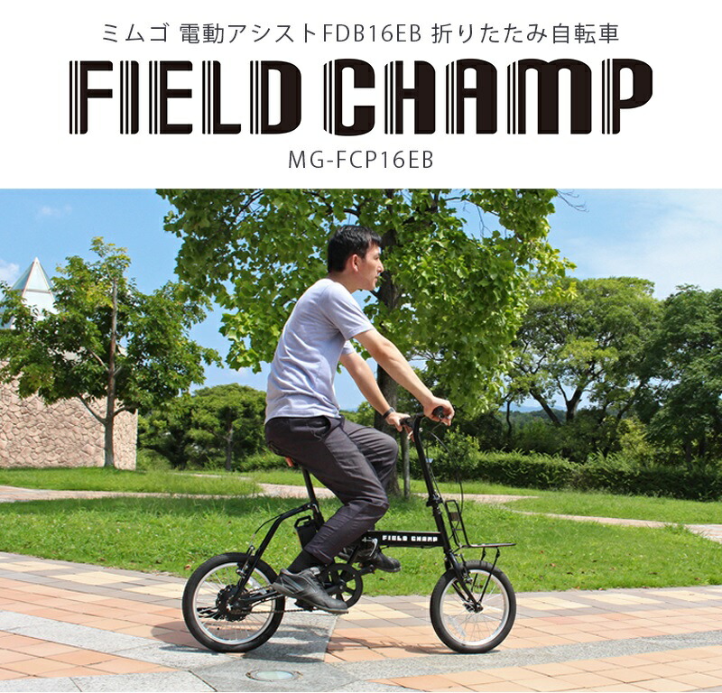 楽天市場】ミムゴ FIELD CHAMP 16インチ 電動アシスト折りたたみ自転車