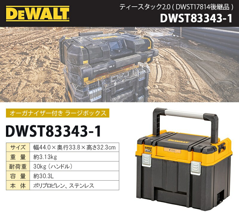 楽天市場】DEWALT ティースタック2.0 (DWST17814後継品