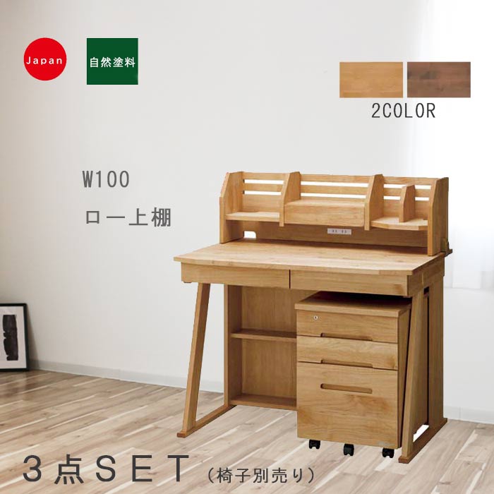 楽天市場】学習机3点セット (本体デスク幅100、袖、ロー上棚) 自然塗料