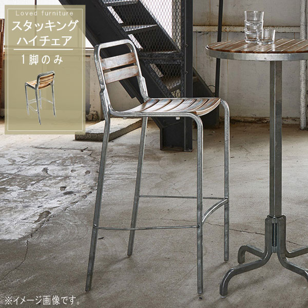 楽天市場】スタッキング ハイチェア 1脚単体 天然木 チーク材 スチール
