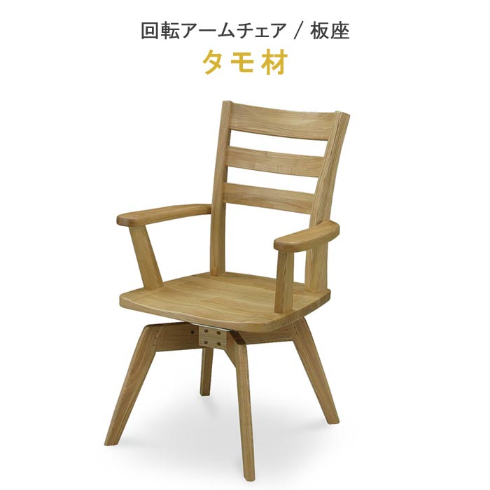 楽天市場】ダイニングチェア 回転式 アームチェアー 単体 タモ材 板座