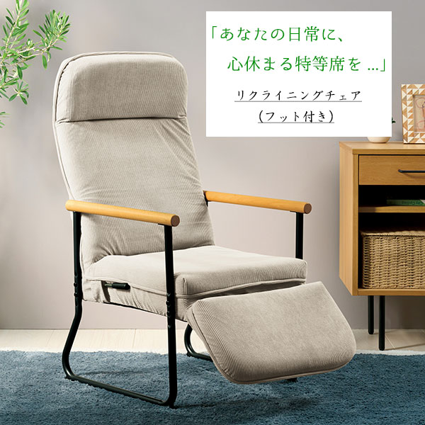 楽天市場】リクライニング チェア フット付き ヘッド部リクライニング