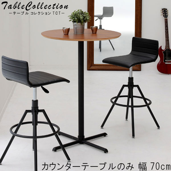 楽天市場】カウンターテーブル 単体 幅70cm 丸型 円テーブル