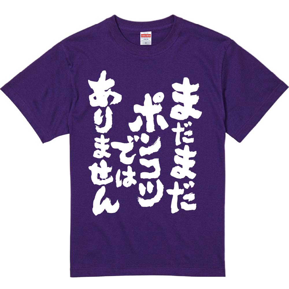 楽天市場】おもしろTシャツ みかん箱 【まだまだポンコツでは