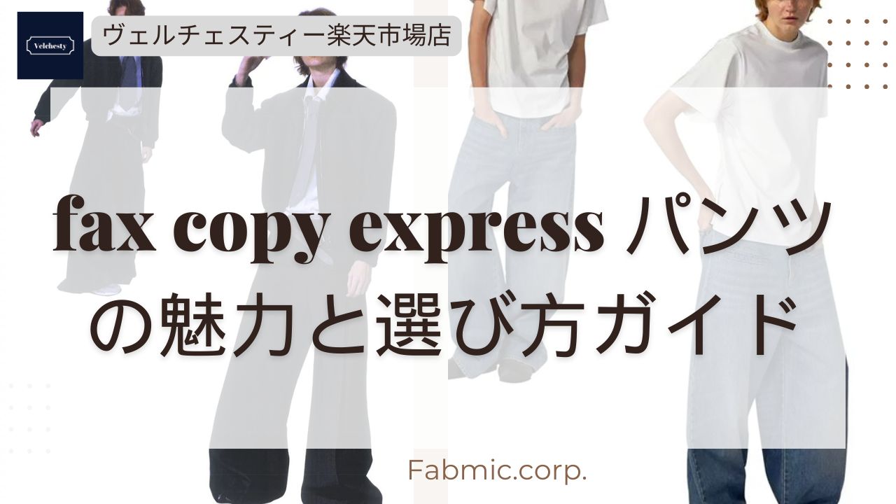 楽天市場 | ヴェルチェスティー 楽天市場店 - fax copy express パンツ