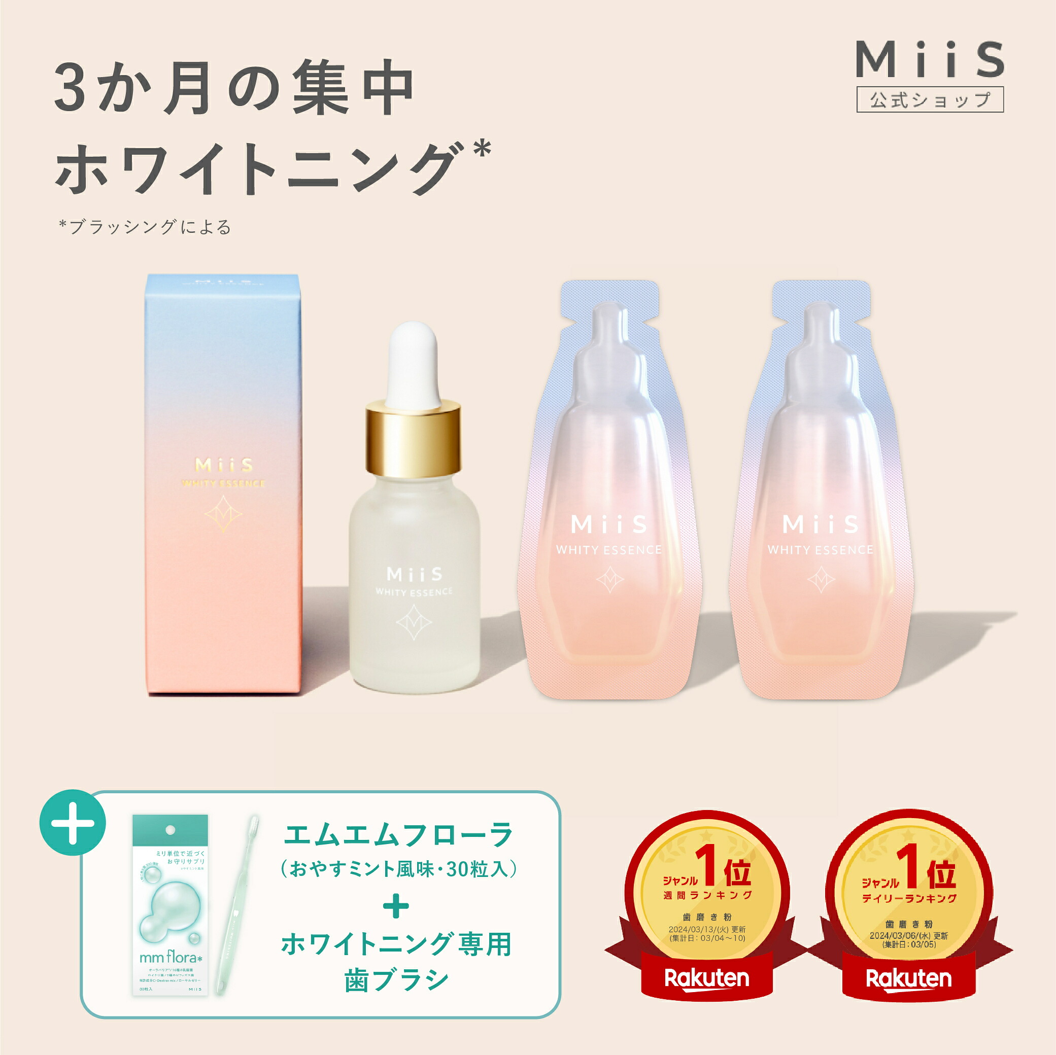 楽天市場】【全品20％OFFクーポン】【公式】《3か月集中セット》 MiiS