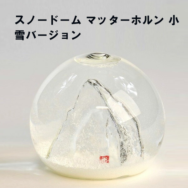 スノードーム マッターホルン 小 雪バージョン