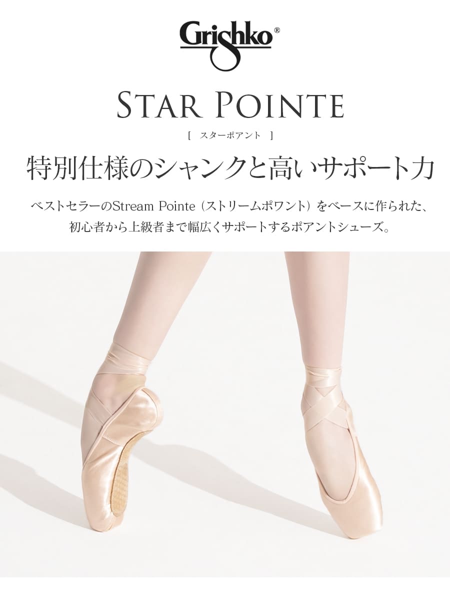 楽天市場】SALE Grishko（グリシコ）STARPOINTEスターポアント（0543